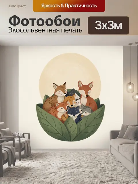 Фотообои Лесные звери в зелёных листьях