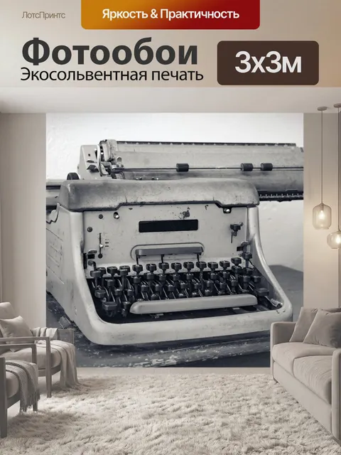 Фотообои Пишущая машинка