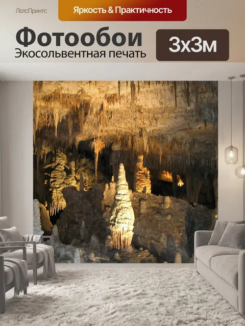 Фотообои Пещера