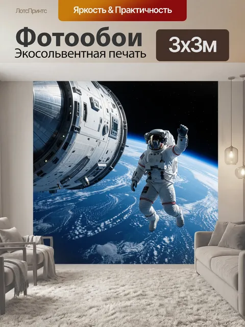 Фотообои Космонавт в открытом космосе