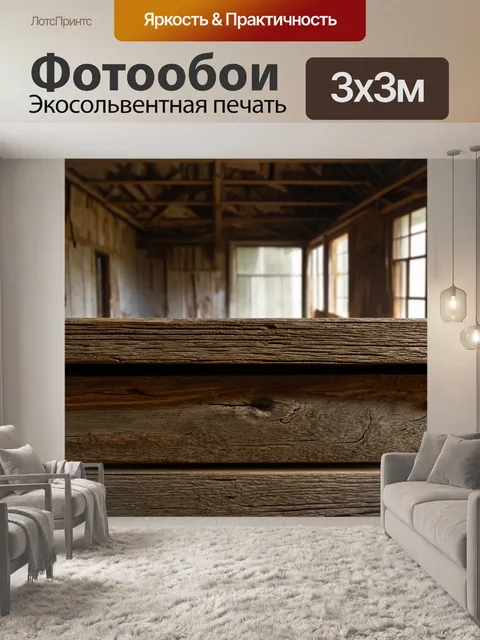 Фотообои лофт, изображающие старую древесину со следами времени на фоне заброшенного места