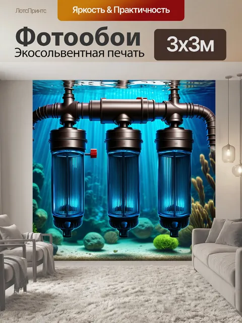 Фотообои механизм аквариумного фильтра с видимыми насосами и трубами, установленный на фоне подводного мира