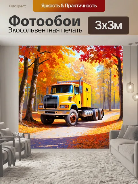 Фотообои грузовик в осеннем лесу с разноцветными листьями вокруг
