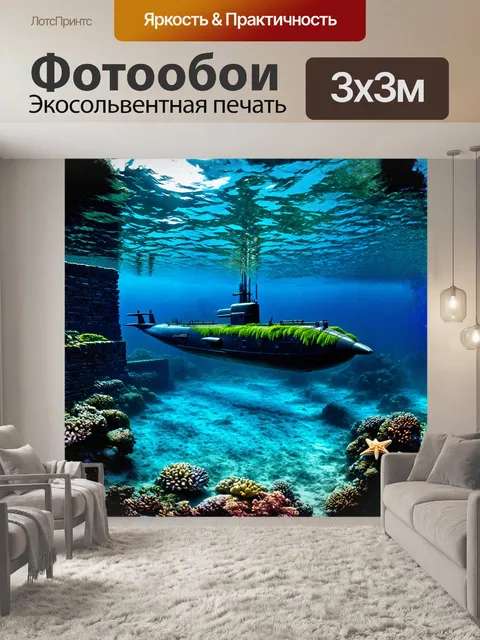 Фотообои подводная лодка величественно лежит на морском дне, её корпус покрыт зелёным мхом и морскими звёздами