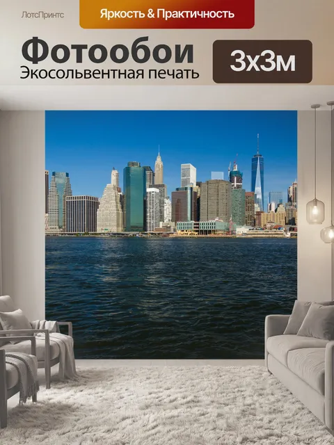 Фотообои Нью-Йорка