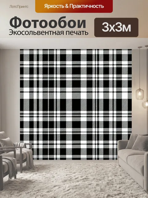 Фотообои Чёрно-белая клетка и полосы