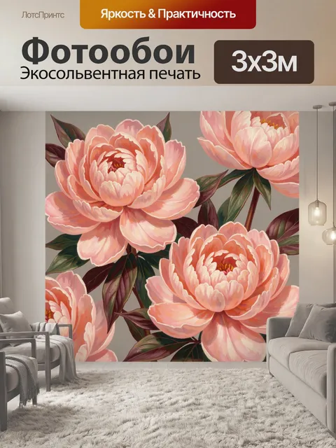 Фотообои Розовые пионы на бежевом фоне
