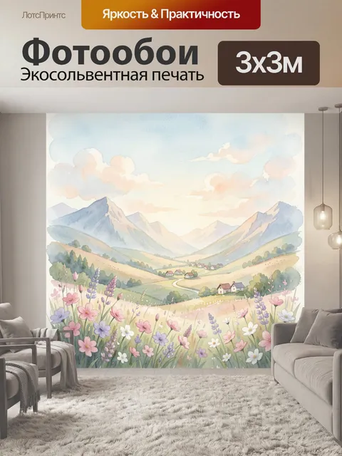 Фотообои Цветочная долина у гор