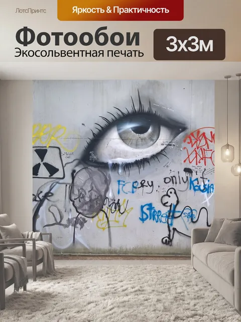 Фотообои Граффити