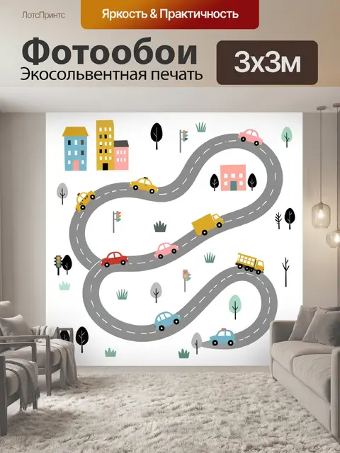 Фотообои Детский город с машинами