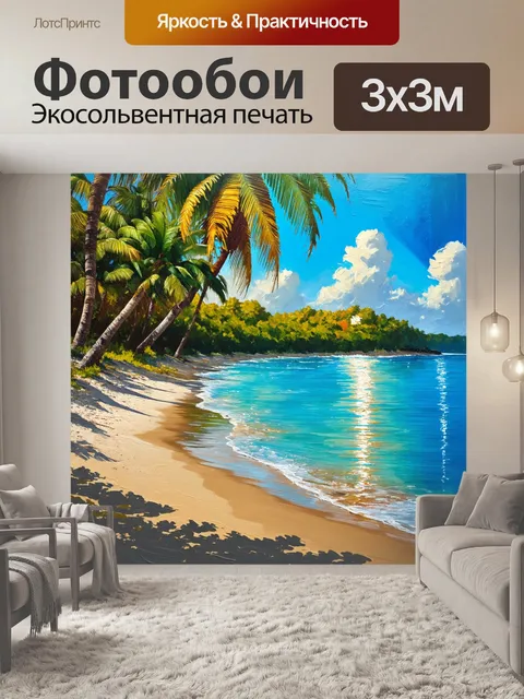 Фотообои южный пейзаж с пальмовыми деревьями и пляжем