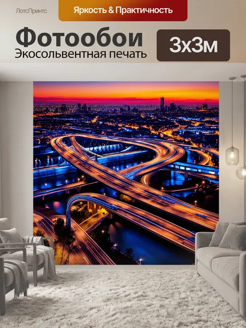 Фотообои величественный вид на сложную систему мостов и туннелей