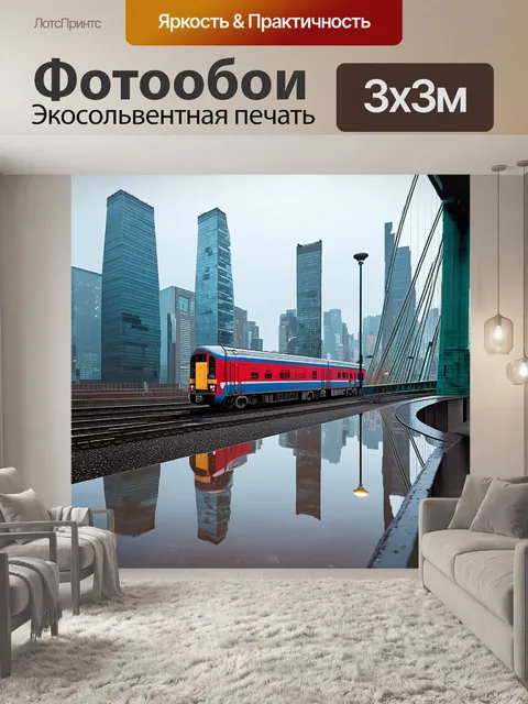 Фотообои после дождя, поезд на мосту отражается в лужах, а фон представляет собой шумный город с современными…