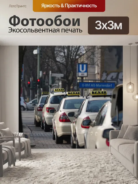Фотообои Такси
