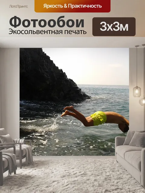 Фотообои Прыгать