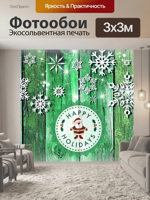 Фотообои Поздравительная открытка Happy Holidays