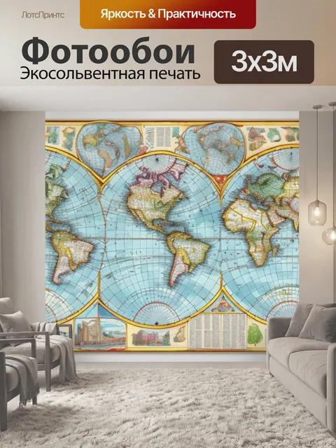 Фотообои с картами