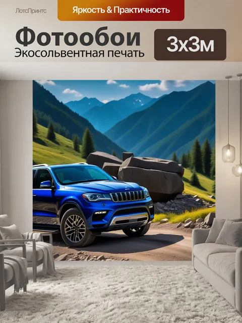 Фотообои внедорожники в горах