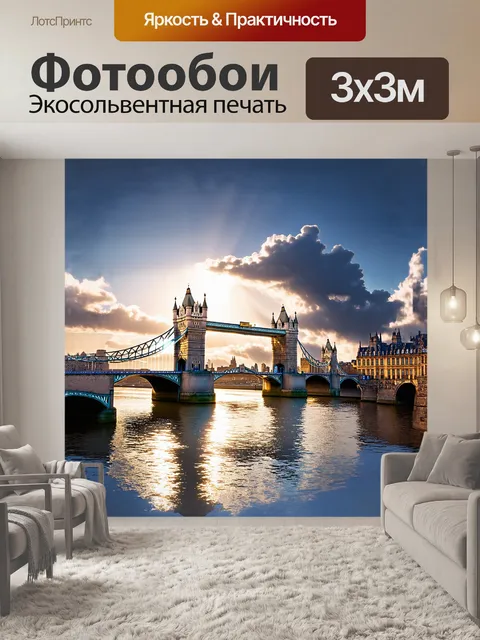 Фотообои невиданное утро в лондоне