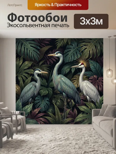 Фотообои Три цапли в тропиках