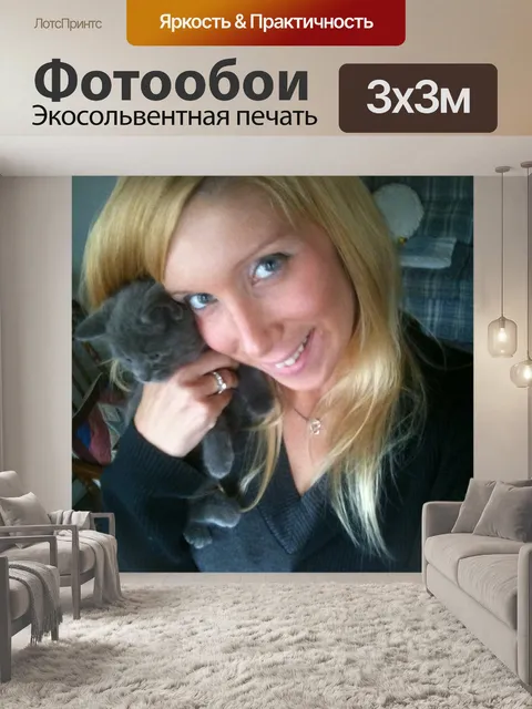 Фотообои Я и котенка.