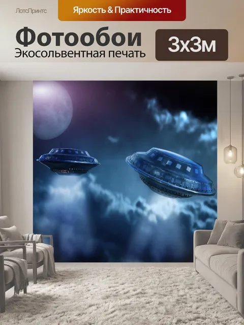 Фотообои НЛО