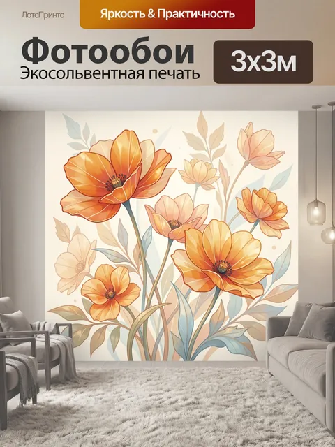 Фотообои Оранжевые цветы в пастельной ботанике