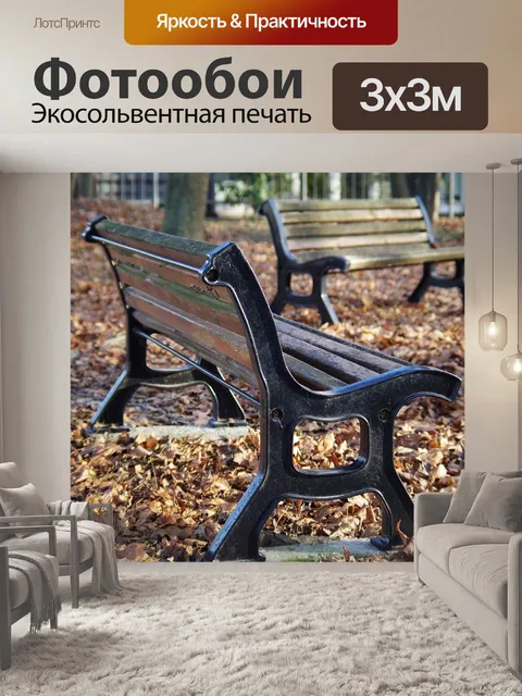 Фотообои Скамейки