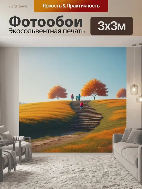 Фотообои осенний пейзаж с детьми минимал