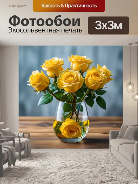Фотообои жёлтые розы в стеклянной вазе на деревянном столе