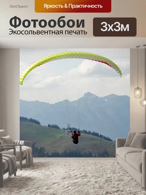 Фотообои Параплан