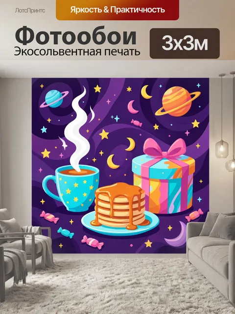 300 × 300 см · Экосольвентная печать
