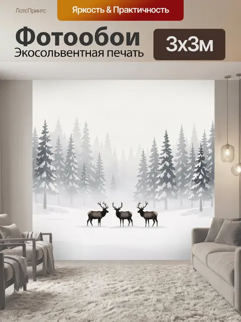 Фотообои Три оленя в зимнем лесу