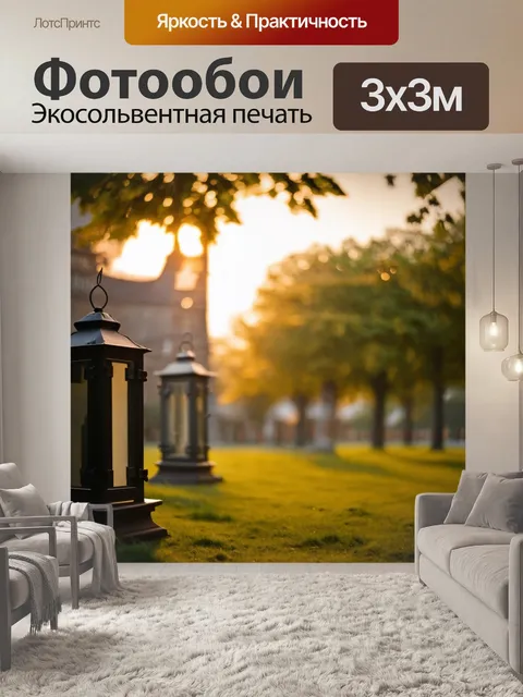 Фотообои рассвет в старинном парке, где фонари еще горят в нежном утреннем свет