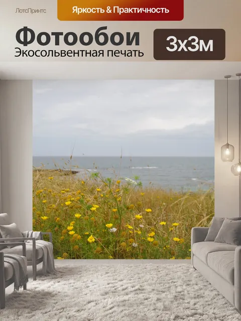 Фотообои Полевой луг рядом с морем