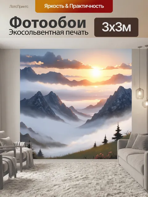 Фотообои горы в тумане с ярким закатом над ними