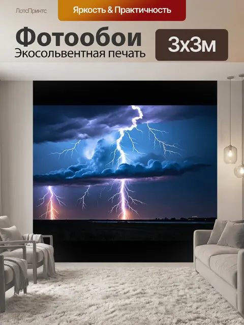 Фотообои облака, создающие электрические разряды во время грозы, с яркими вспышками света, выполненные в технике…