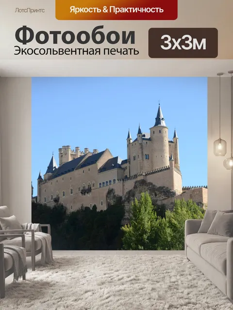 Фотообои Алькасар-де-Сеговия