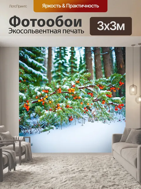 Фотообои зимний лес, покрытый густым слоем снега, с яркими ягодами, торчащими из-под снежного покрова