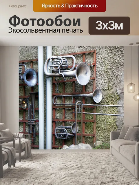 Фотообои Тромбон