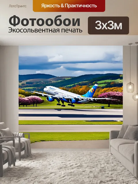 Фотообои гигантский авиалайнер приземляется на мощную взлетно-посадочную полосу