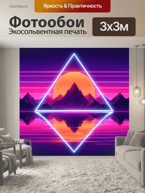 Фотообои Неоновый горный пейзаж