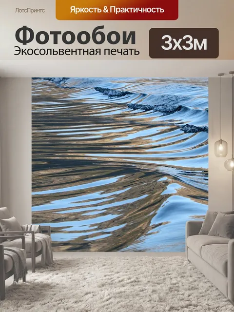 Фотообои Рябь