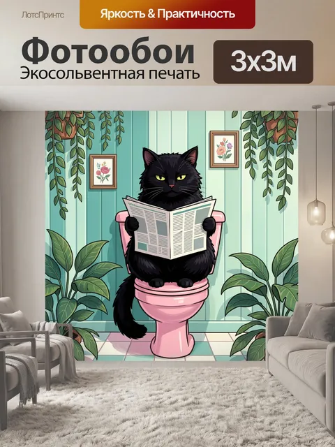 Фотообои Черный кот с газетой в интерьере