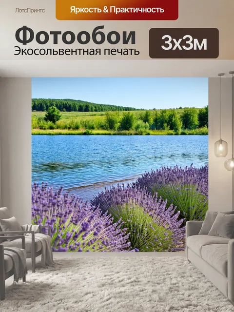 Фотообои озеро с лаванды вдоль берега, источающей приятный аромат