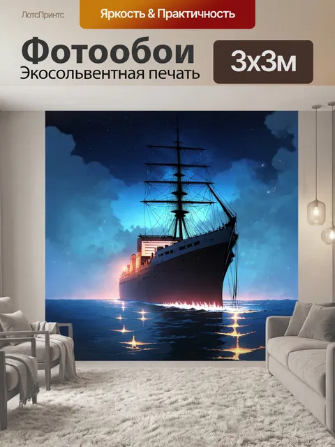 Фотообои ночь в стиле манга, таинственный корабль на горизонте, с огнями и туманом вокруг