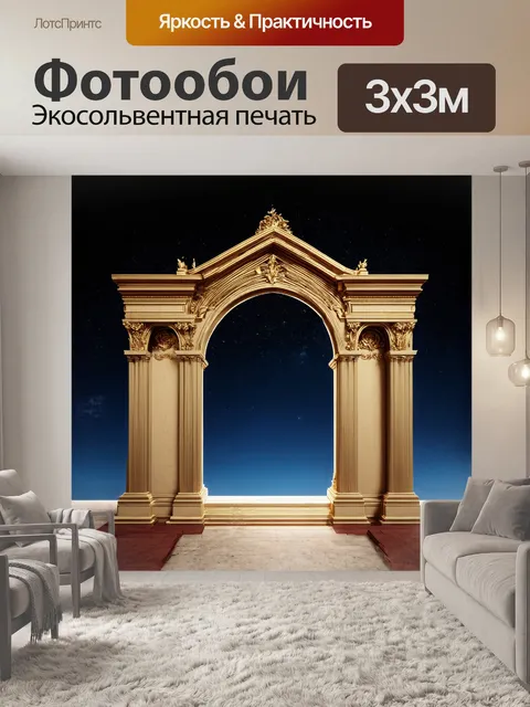 Фотообои величественная арка в стиле барокко