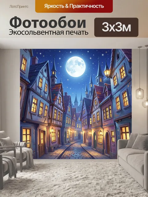 Фотообои Лунная ночь в старом городе