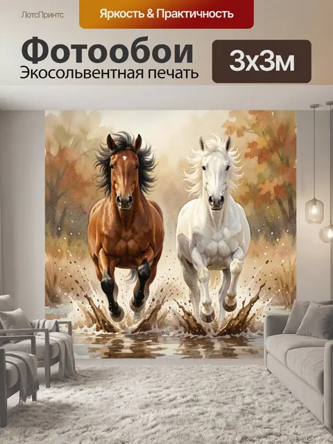 Фотообои Две лошади в осеннем лесу