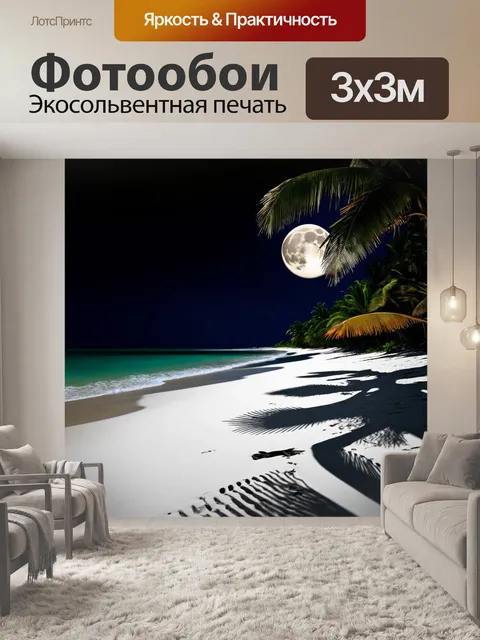 Фотообои ночь на тропическом пляже с освещёнными пальмами, танцующими т shadow на белом песке под луной